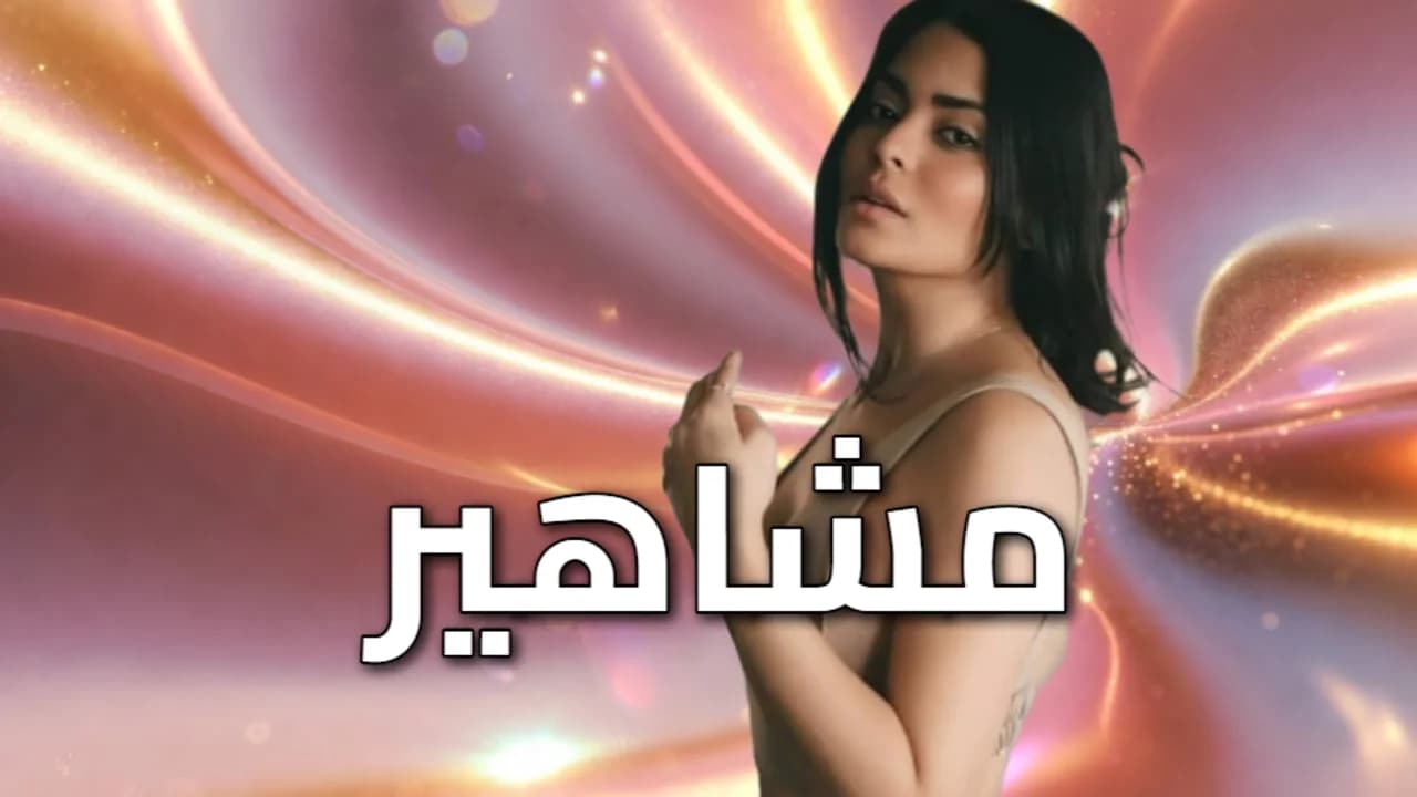 مشاهير